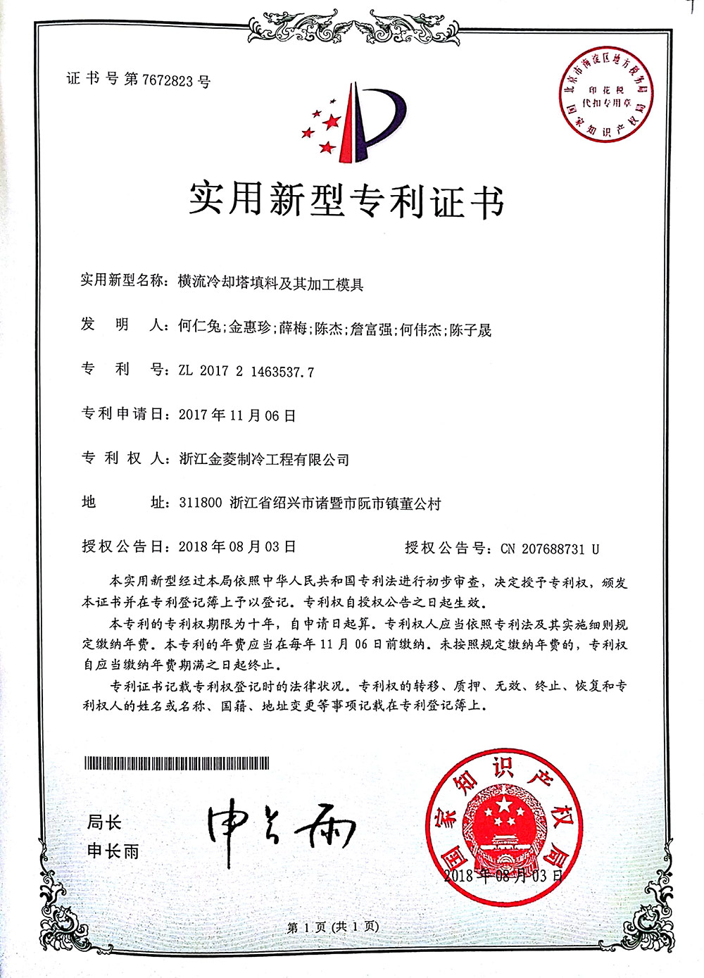 Patent certificate of the filling and filling mold for cross flow cooling tower