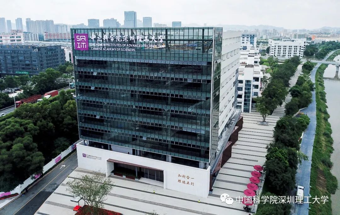 中国科学院深圳理工大学